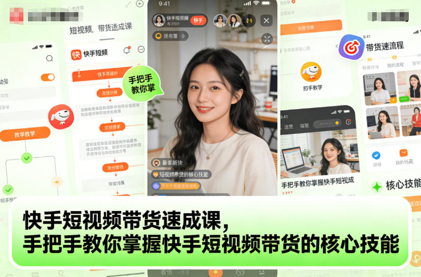 零基础入门快手带货:手把手带你掌握爆款短视频全流程